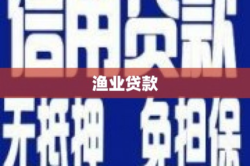 三角渔业贷款