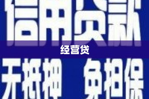 三角经营贷