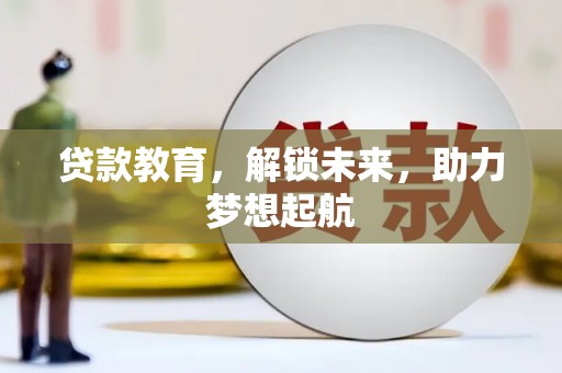 三角贷款教育，解锁未来，助力梦想起航