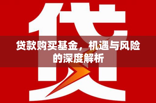 三角贷款购买基金，机遇与风险的深度解析