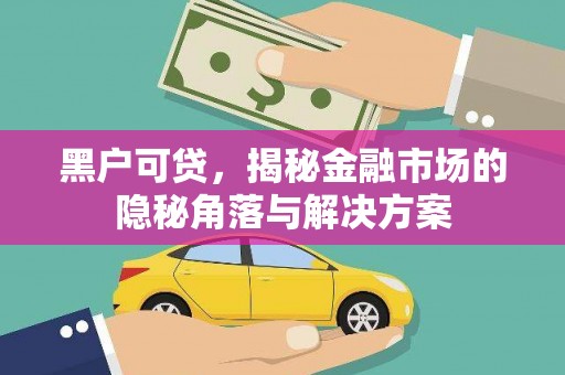三角黑户可贷，揭秘金融市场的隐秘角落与解决方案