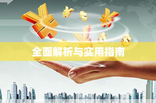 三角全面解析与实用指南