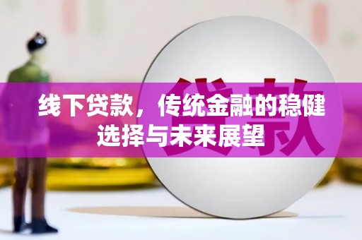 三角线下贷款，传统金融的稳健选择与未来展望