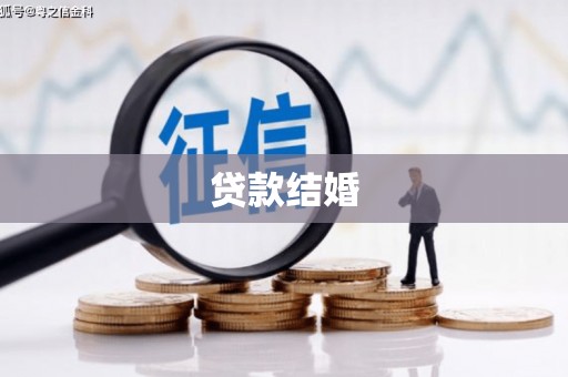 三角贷款结婚