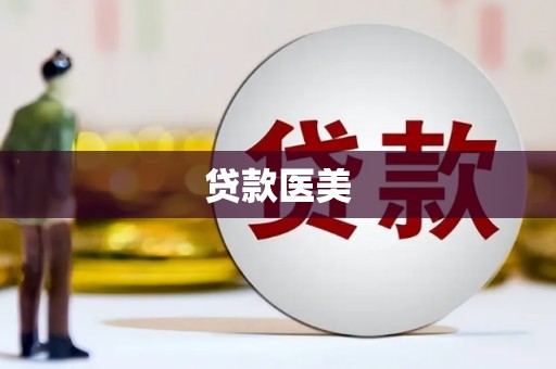 三角贷款医美