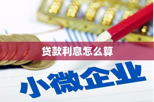 三角贷款利息怎么算