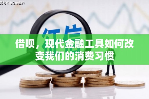 三角借呗，现代金融工具如何改变我们的消费习惯