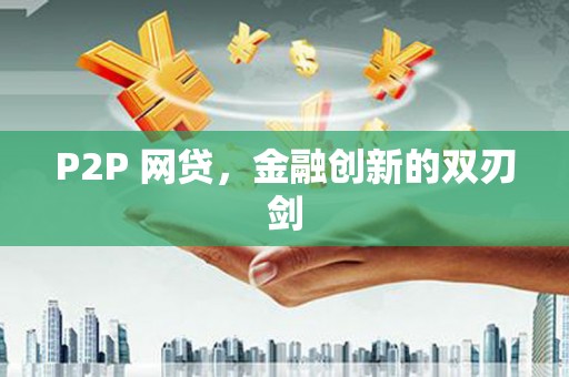 三角P2P 网贷，金融创新的双刃剑