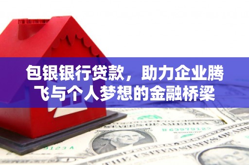 三角包银银行贷款，助力企业腾飞与个人梦想的金融桥梁