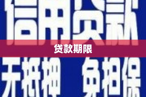 三角贷款期限