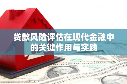 三角贷款风险评估在现代金融中的关键作用与实践