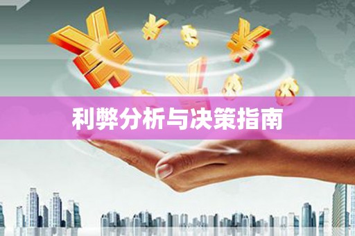三角利弊分析与决策指南