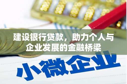 三角建设银行贷款，助力个人与企业发展的金融桥梁