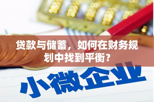 三角贷款与储蓄，如何在财务规划中找到平衡？