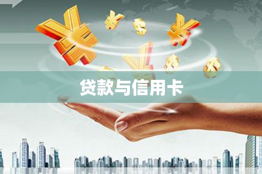 三角贷款与信用卡