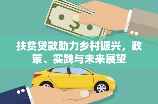 三角扶贫贷款助力乡村振兴，政策、实践与未来展望
