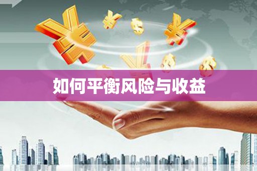 三角如何平衡风险与收益