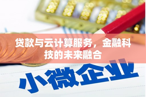 三角贷款与云计算服务，金融科技的未来融合