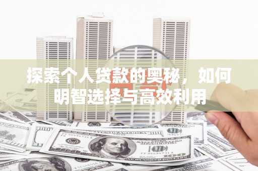 三角探索个人贷款的奥秘，如何明智选择与高效利用