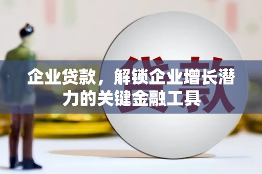三角企业贷款，解锁企业增长潜力的关键金融工具
