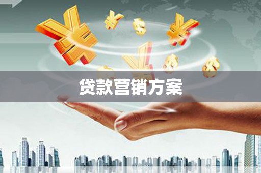 三角贷款营销方案