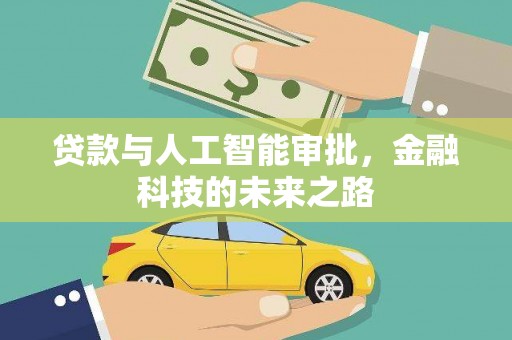 三角贷款与人工智能审批，金融科技的未来之路