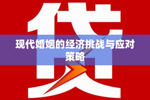 三角现代婚姻的经济挑战与应对策略