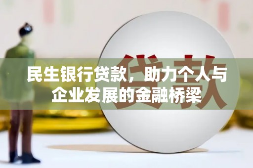 三角民生银行贷款，助力个人与企业发展的金融桥梁