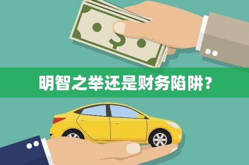 三角明智之举还是财务陷阱？