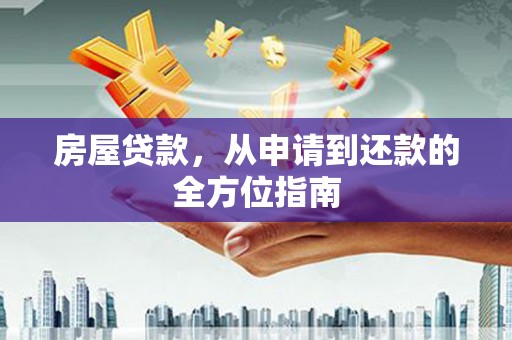 三角房屋贷款，从申请到还款的全方位指南