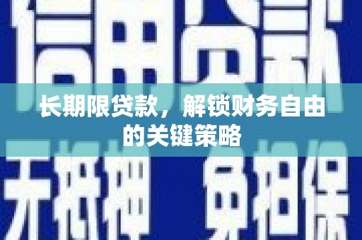 三角长期限贷款，解锁财务自由的关键策略