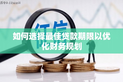 三角如何选择最佳贷款期限以优化财务规划