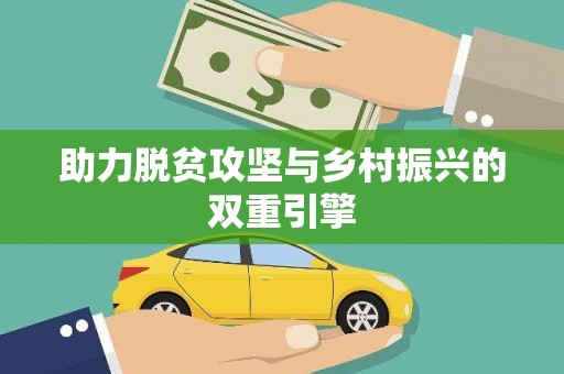 三角助力脱贫攻坚与乡村振兴的双重引擎