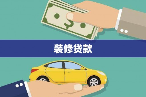 三角装修贷款