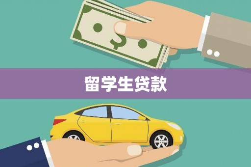 三角留学生贷款