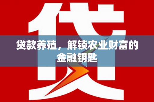 三角贷款养殖，解锁农业财富的金融钥匙