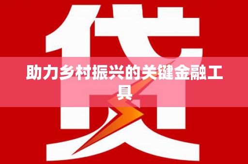 三角助力乡村振兴的关键金融工具