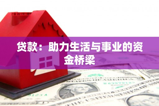三角贷款：助力生活与事业的资金桥梁