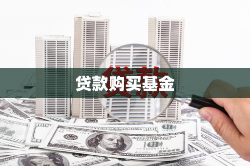 三角贷款购买基金