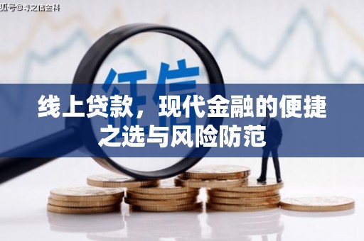 三角线上贷款，现代金融的便捷之选与风险防范