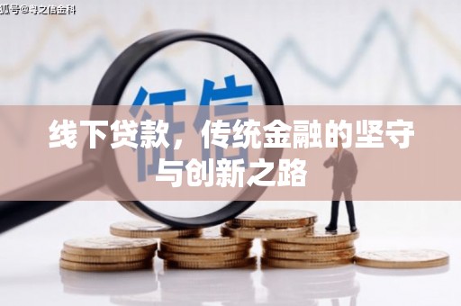 三角线下贷款，传统金融的坚守与创新之路
