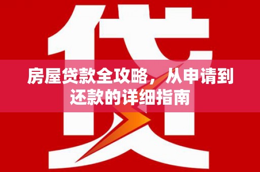 三角房屋贷款全攻略，从申请到还款的详细指南