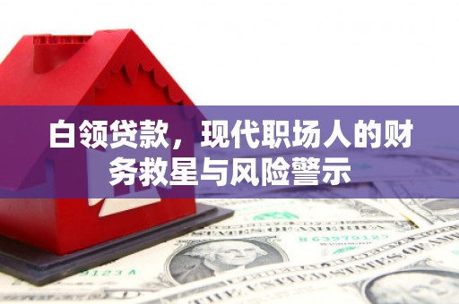 三角白领贷款，现代职场人的财务救星与风险警示