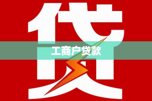 三角工商户贷款