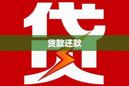 三角贷款还款