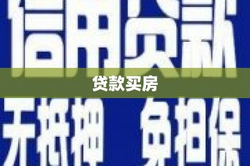 三角贷款买房