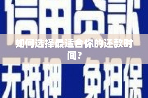 三角如何选择最适合你的还款时间？