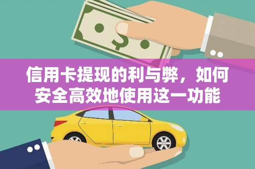 三角信用卡提现的利与弊，如何安全高效地使用这一功能