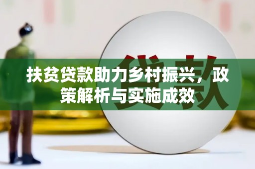三角扶贫贷款助力乡村振兴，政策解析与实施成效