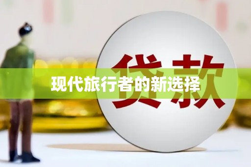 三角现代旅行者的新选择